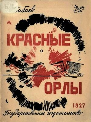Обложка книги «Красные орлы» — Николай Бабаев