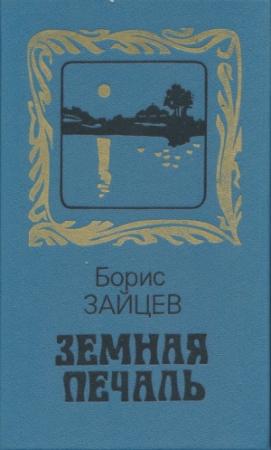 Обложка книги «Земная печаль» — Борис Зайцев