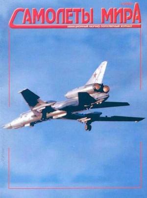 Обложка книги «Самолеты мира 2000 02»