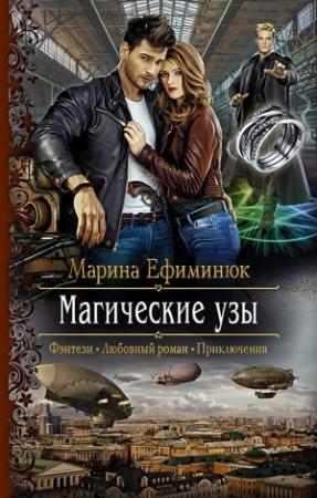 Обложка книги «Магические узы» — Марина Ефиминюк