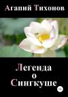 Агапий Тихонов - Легенда о Сингкуше