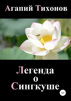 Обложка книги «Легенда о Сингкуше» — Агапий Тихонов