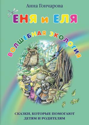 Обложка книги «Еня и Еля. Волшебная экология» — Анна Гончарова, Ольга Аркадьевна Чумичёва