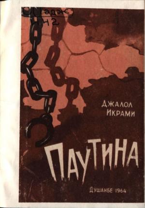Обложка книги «Паутина» — Джалол Икрами