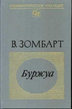 Обложка книги «Буржуа» — Вернер Зомбарт