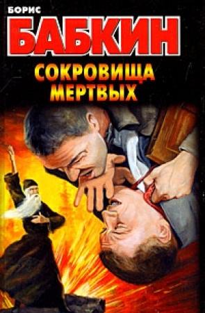 Обложка книги «Сокровища мертвых» — Борис Бабкин