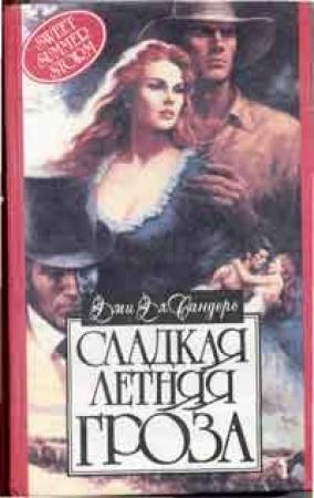 Обложка книги «Сладкая летняя гроза» — Эми Сандерс