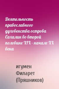 Деятельность православного духовенства острова Сахалин во второй половине XIX – начале ХХ века