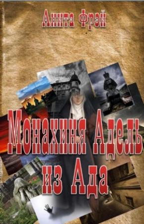 Обложка книги «Монахиня Адель из Ада» — Анита Фрэй