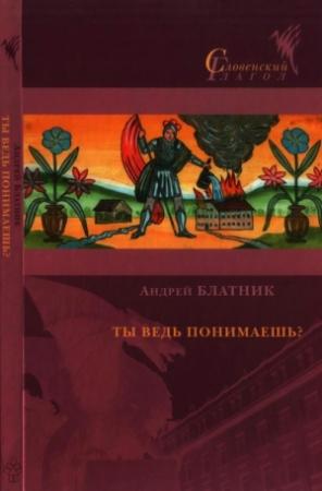 Обложка книги «Ты ведь понимаешь?» — Андрей Блатник