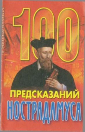 Обложка книги «100 предсказаний Нострадамуса» — Ирина Агекян