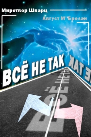 Обложка книги «Всё не так» — Миротвор Шварц, Август Мак Брелан