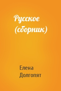 Русское (сборник)