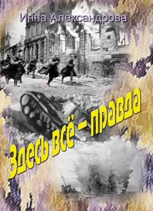 Обложка книги «Здесь всё – правда» — Инна Александрова