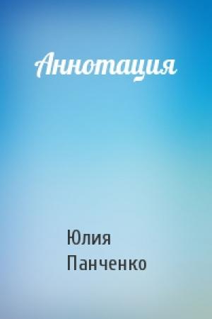 Обложка книги «Аннотация» — Юлия Панченко