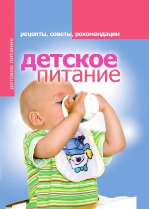Обложка книги «Детское питание. Рецепты, советы, рекомендации» — Елена Доброва