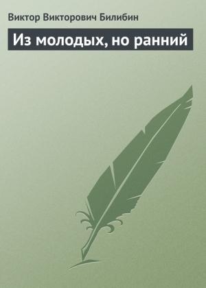 Обложка книги «Из молодых, но ранний» — Виктор Билибин