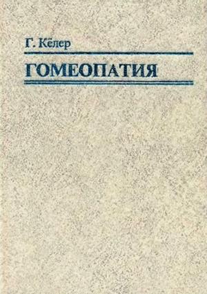 Обложка книги «Гомеопатия. Часть I. Основные положения гомеопатии» — Герхард Кёллер