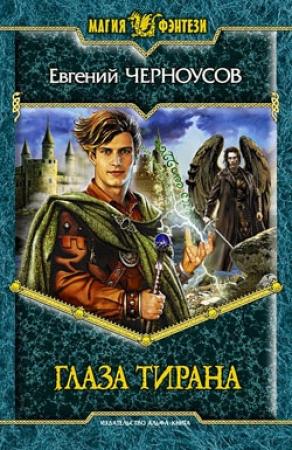 Обложка книги «Глаза Тирана» — Евгений Черноусов