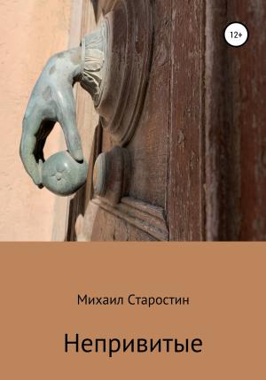 Обложка книги «Непривитые» — Михаил Старостин