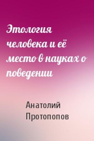 Обложка книги «Этология человека и её место в науках о поведении» — Анатолий Протопопов