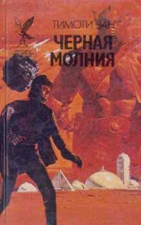 Обложка книги «Черная молния (Миссия "Эгида")» — Тимоти Зан