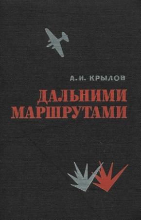 Обложка книги «Дальними маршрутами» — Алексей Крылов