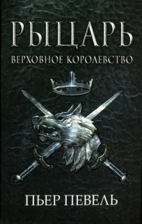 Обложка книги «Рыцарь» — Пьер Певель