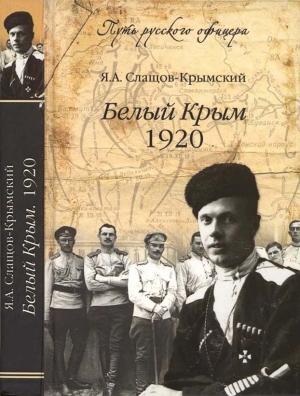 Обложка книги «Белый Крым, 1920» — Яков Слащов-Крымский