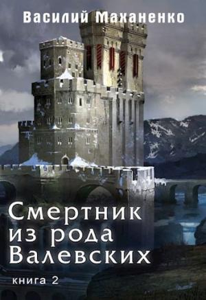 Обложка книги «Смертник из рода Валевских. Книга 2» — Василий Маханенко