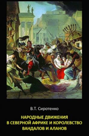Обложка книги «Народные движения в Северной Африке и королевство вандалов и аланов» — Василий Сиротенко