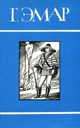 Обложка книги «Том 20. Фланкер. Новая Бразилия» — Густав Эмар