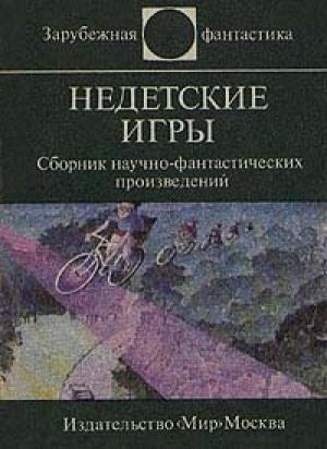 Обложка книги «Эти странные непонятные дети» — Сергей Абрамов