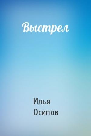 Обложка книги «Выстрел» — Илья Осипов