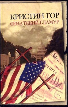 Обложка книги «Сенатский гламур» — Кристин Гор