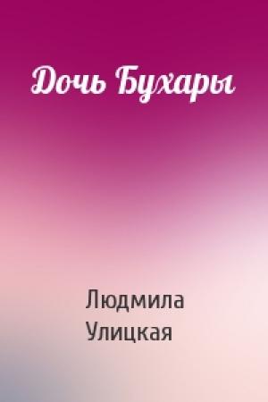 Обложка книги «Дочь Бухары» — Людмила Улицкая