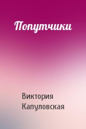 Обложка книги «Попутчики» — Виктория Капуловская