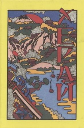 Обложка книги «Хёрай. Японские сказания о вещах не совсем обычных»