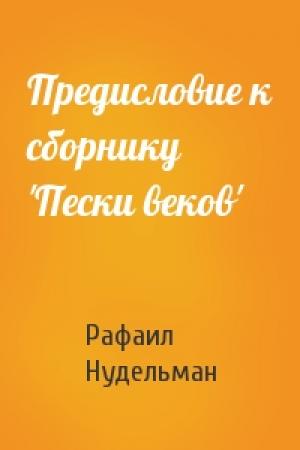 Обложка книги «Предисловие к сборнику 'Пески веков'» — Рафаил Нудельман