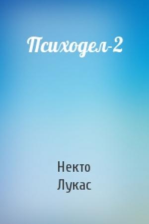 Обложка книги «Психодел-2» — Некто Лукас