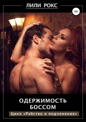 Обложка книги «Одержимость боссом» — Лили Рокс