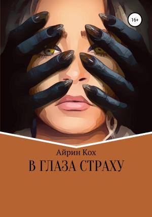 Обложка книги «В глаза страху» — Айрин Кох