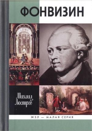 Обложка книги «Фонвизин» — Михаил Люстров
