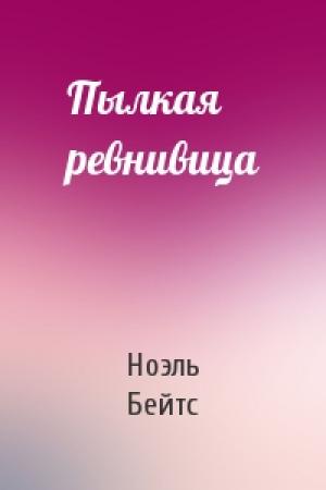 Обложка книги «Пылкая ревнивица» — Ноэль Бейтс