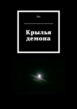 Обложка книги «Крылья демона» — Lee