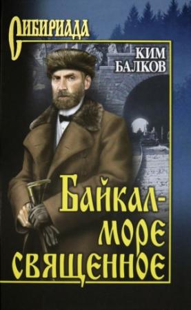 Обложка книги «Байкал - море священное» — Ким Балков