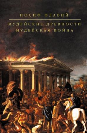 Обложка книги «Иудейские древности. Иудейская война» — Иосиф Флавий