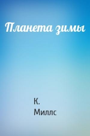 Обложка книги «Планета зимы» — К. Миллс