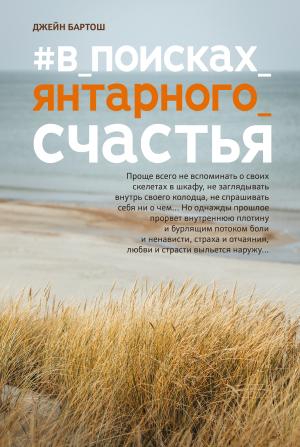 Обложка книги «#В поисках янтарного счастья» — Джейн Бартош
