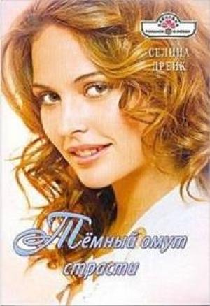 Обложка книги «Темный омут страсти» — Селина Дрейк
